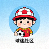 球迷社区用户头像